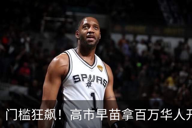 门槛狂飙！高市早苗拿百万华人开刀，中方不废话，提前半月动手