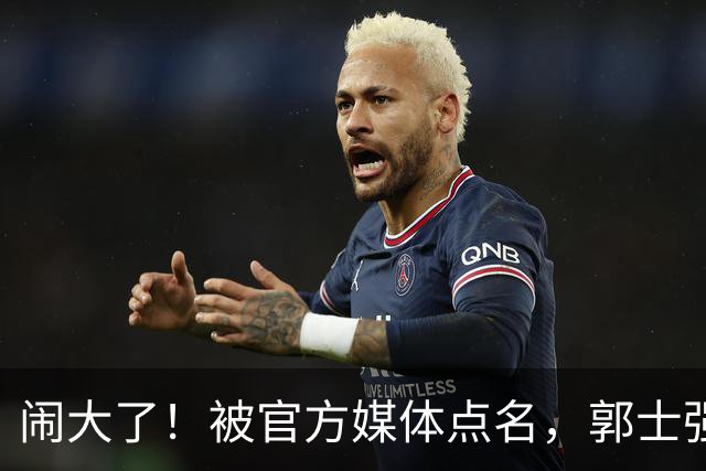 闹大了！被官方媒体点名，郭士强输球甩锅，强调辛苦引发众怒