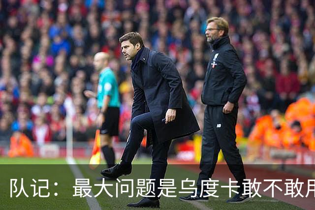 队记：最大问题是乌度卡敢不敢用桑顿 他至少该能顶10-15分钟