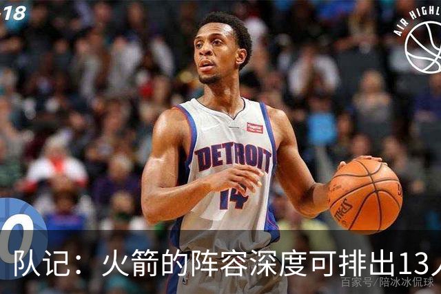 队记：火箭的阵容深度可排出13人轮换 但说起来容易做起来难