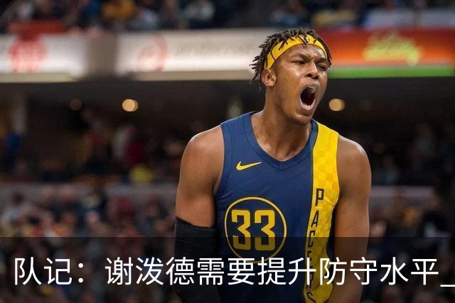 队记：谢泼德需要提升防守水平 否则会破坏球队的防守阵型