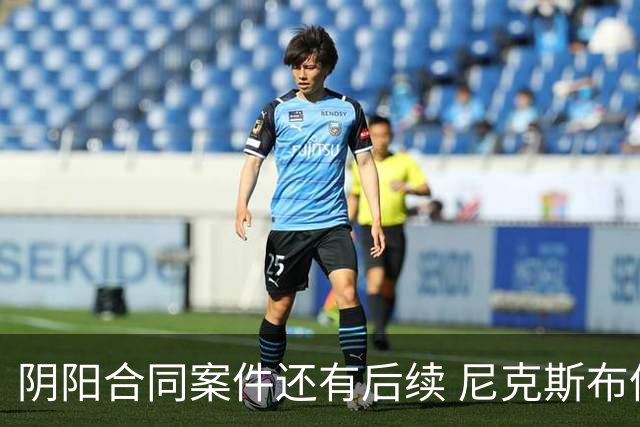 阴阳合同案件还有后续 尼克斯布伦森已被盯上了？