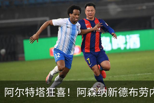 阿尔特塔狂喜！阿森纳新德布劳内横空出世！天赋碾压 6700 万水货