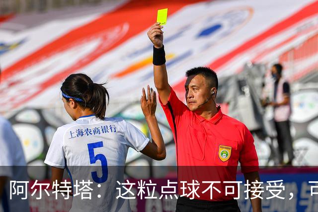 阿尔特塔：这粒点球不可接受，可能改变冠军走向