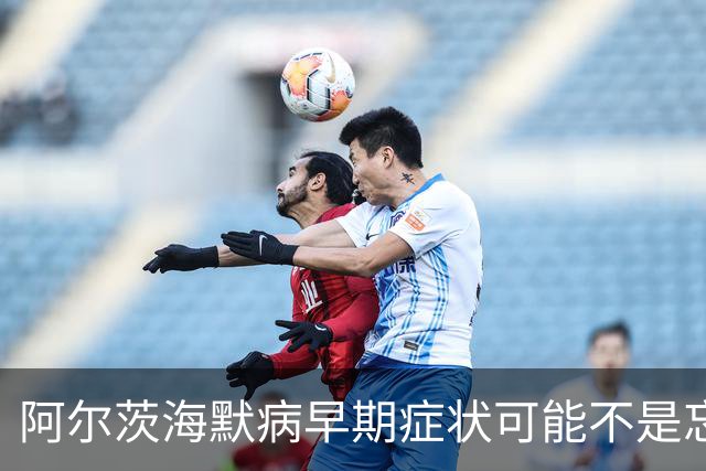 阿尔茨海默病早期症状可能不是忘事，而是...... | 世界阿尔茨海默病日