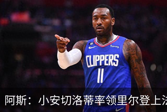 阿斯：小安切洛蒂率领里尔登上法甲榜首，用出色的表现征服了球迷
