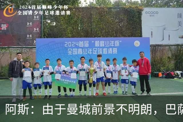 阿斯：由于曼城前景不明朗，巴萨想试图说服沙利文改变主意