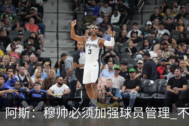 阿斯：穆帅必须加强球员管理 不对懒散球星下狠手会传递消极信号