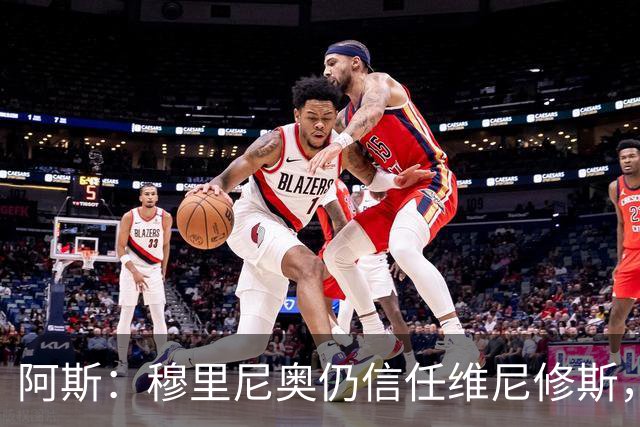 阿斯：穆里尼奥仍信任维尼修斯，会努力帮助他找回状态
