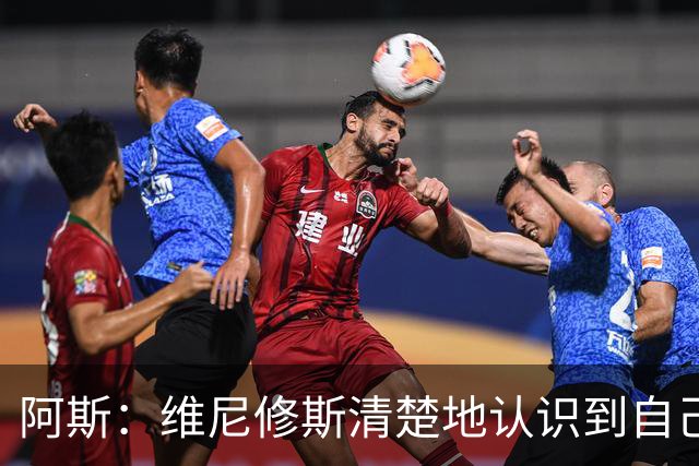 阿斯：维尼修斯清楚地认识到自己表现不佳，知道自己需要回应