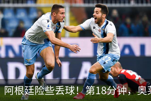 阿根廷险些丢球！第18分钟，奥莱坦包抄打门偏出门柱