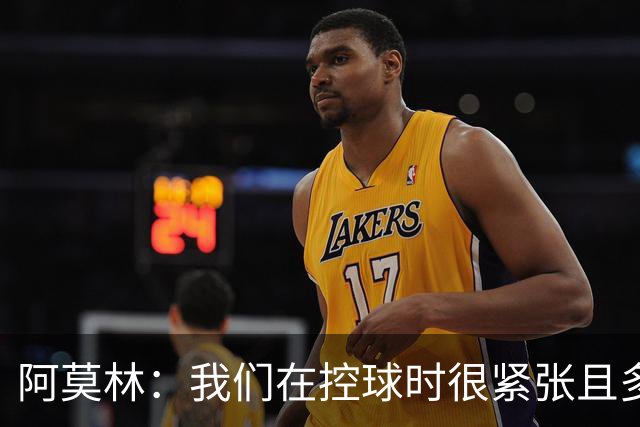 阿莫林：我们在控球时很紧张且多次丢失球权，球迷也很紧张