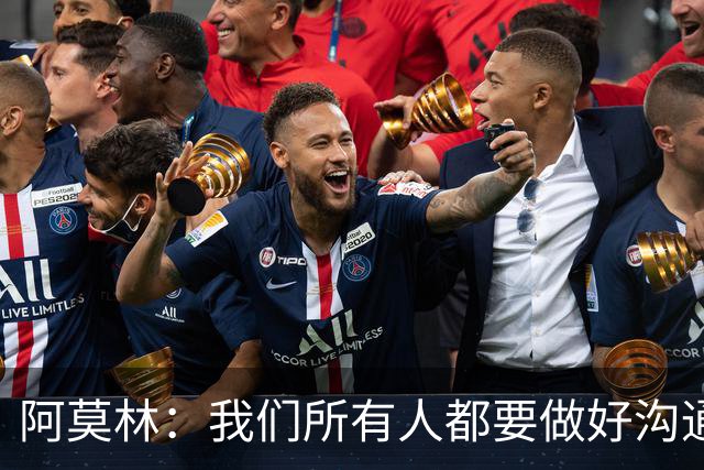 阿莫林：我们所有人都要做好沟通表达，我早已经历过无数的压力