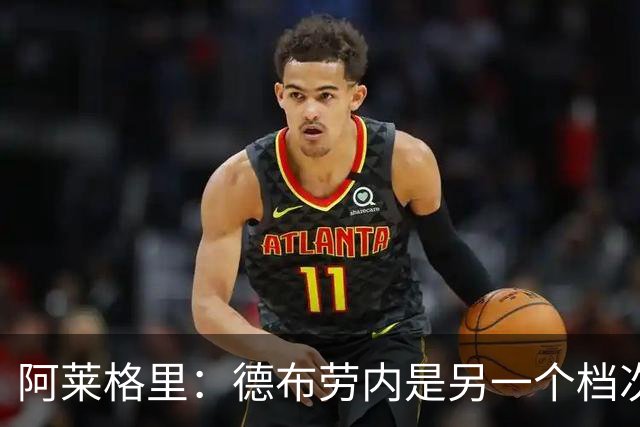 阿莱格里：德布劳内是另一个档次的球员，今天只是抽筋了