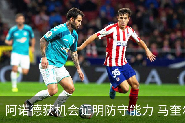 阿诺德获机会证明防守能力 马奎尔批图赫尔后无缘回三狮