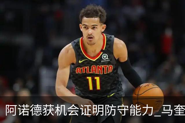 阿诺德获机会证明防守能力 马奎尔批图赫尔后无缘回三狮