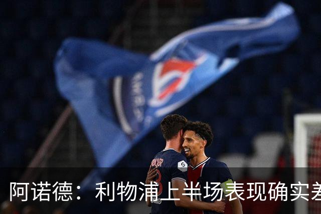 阿诺德：利物浦上半场表现确实差 但能晋级就行