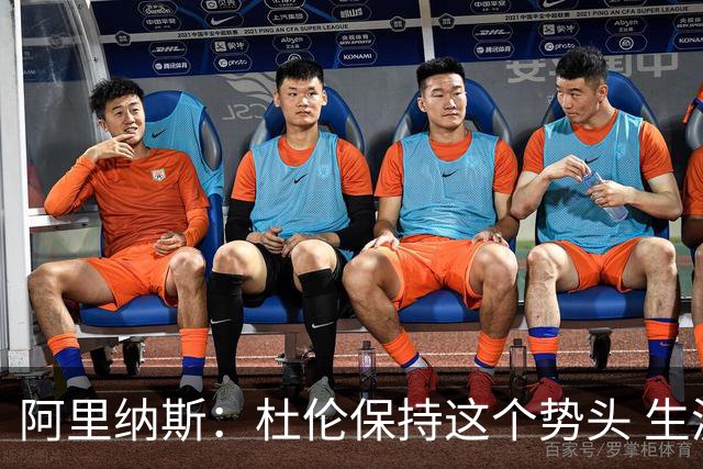 阿里纳斯：杜伦保持这个势头 生涯挣到6亿甚至7亿美元都有可能