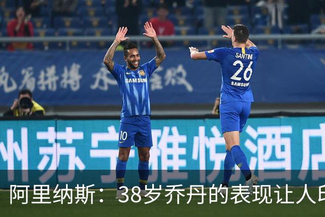 阿里纳斯：38岁乔丹的表现让人印象深刻 42岁的詹姆斯更令人赞叹