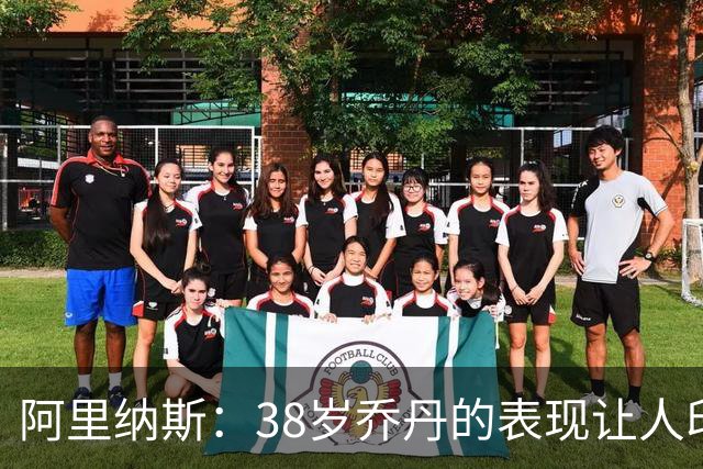 阿里纳斯：38岁乔丹的表现让人印象深刻 42岁的詹姆斯更令人赞叹