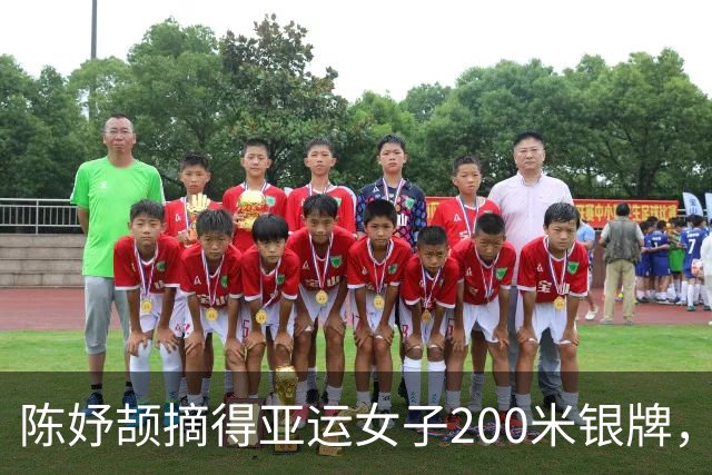 陈妤颉摘得亚运女子200米银牌，新加坡佩雷拉成功卫冕