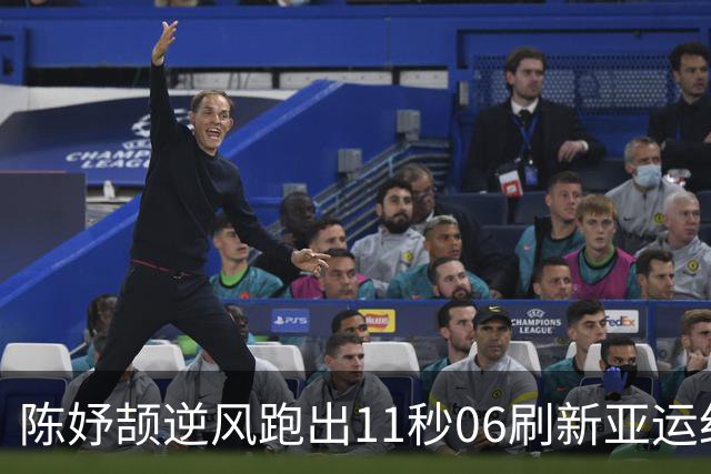 陈妤颉逆风跑出11秒06刷新亚运纪录，为何说0.04秒的进步另有深意