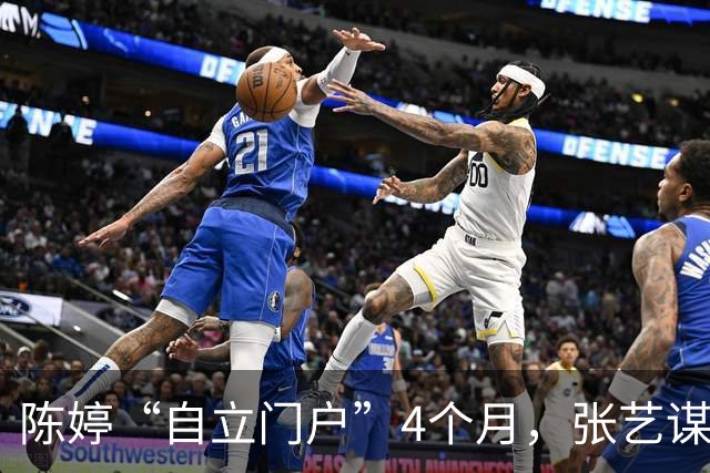 陈婷“自立门户”4个月，张艺谋官宣新身份 巩俐的话终于有人信了