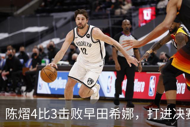 陈熠4比3击败早田希娜，打进决赛，正手技术提升了