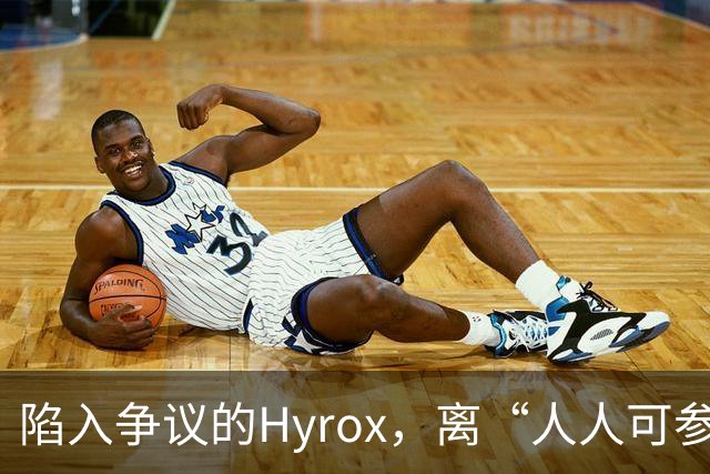 陷入争议的Hyrox，离“人人可参加”还有多远