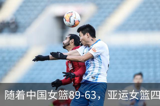 随着中国女篮89-63，亚运女篮四强已诞生2席：2大东亚劲旅在列