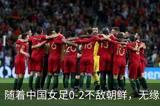 随着中国女足0-2不敌朝鲜，无缘亚运决赛，以下5人基本告别国家队