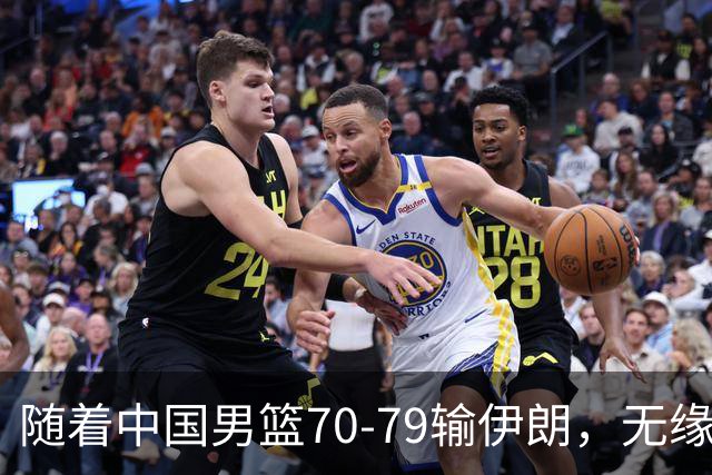 随着中国男篮70-79输伊朗，无缘亚运奖牌，以下5人基本告别国家队