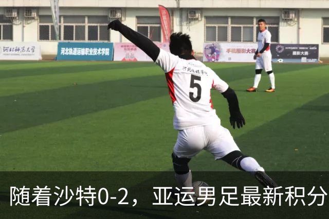 随着沙特0-2，亚运男足最新积分榜出炉