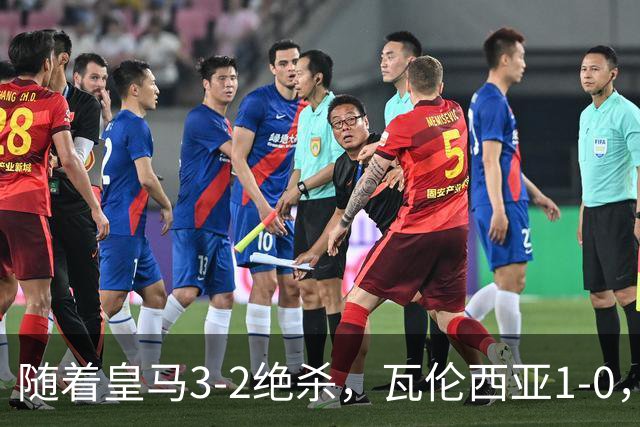 随着皇马3-2绝杀，瓦伦西亚1-0，西甲最新排名出炉！皇马排第2