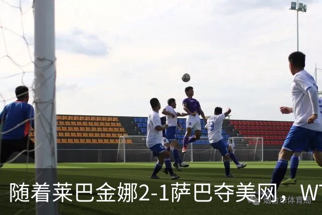 随着莱巴金娜2-1萨巴夺美网，WTA最新排名出炉：郑钦文狂飙69位！