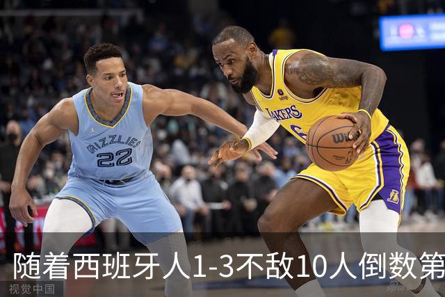 随着西班牙人1-3不敌10人倒数第一，西甲最新积分榜出炉