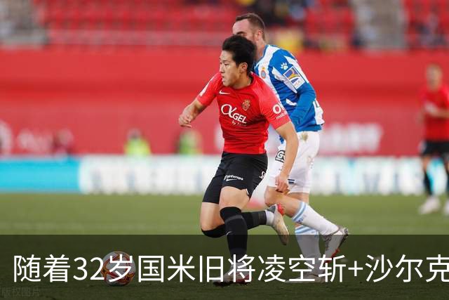 随着32岁国米旧将凌空斩+沙尔克04队3-1，德甲最新积分榜出炉