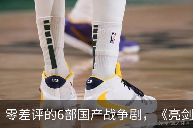 零差评的6部国产战争剧，《亮剑》仅排第二，榜首实至名归