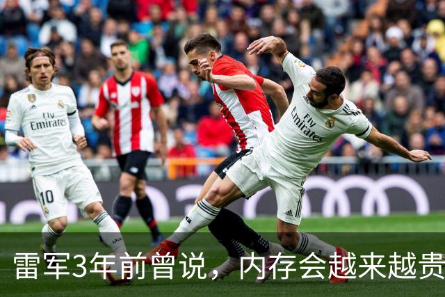 雷军3年前曾说，内存会越来越贵，建议买1T的，5999元很实惠！网友：现在这价格只能买到256G的了，雷总早就暗示了我们