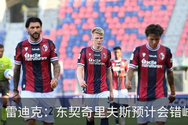雷迪克：东契奇里夫斯预计会错峰带队 湖人还有多人能持球组织