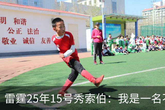 雷霆25年15号秀索伯：我是一名不错的防守球员 期待NBA首秀