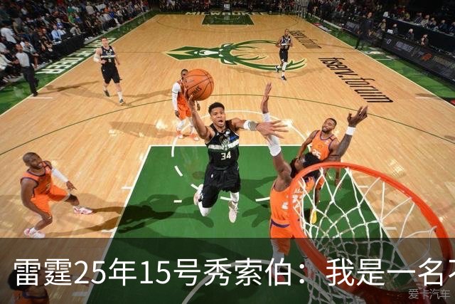 雷霆25年15号秀索伯：我是一名不错的防守球员 期待NBA首秀