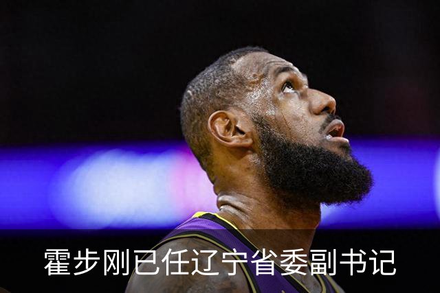 霍步刚已任辽宁省委副书记