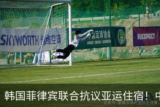 韩国菲律宾联合抗议亚运住宿！中国官媒发声：寒酸 日本丢基本体面