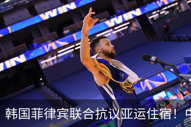 韩国菲律宾联合抗议亚运住宿！中国官媒发声：寒酸 日本丢基本体面