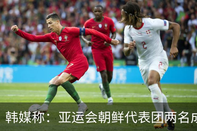 韩媒称：亚运会朝鲜代表团两名成员在日本寻求庇护。