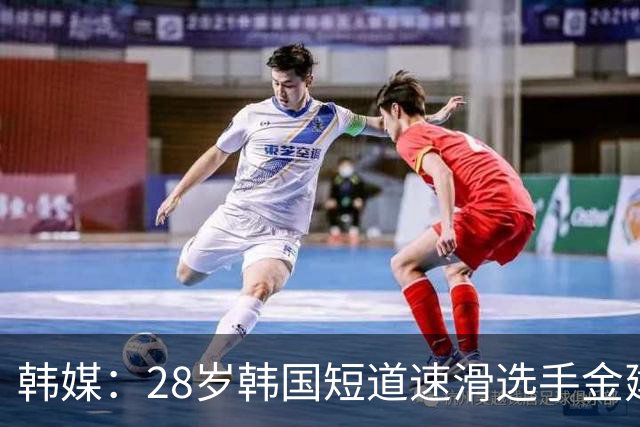 韩媒：28岁韩国短道速滑选手金建宇去世，今年6月刚退役