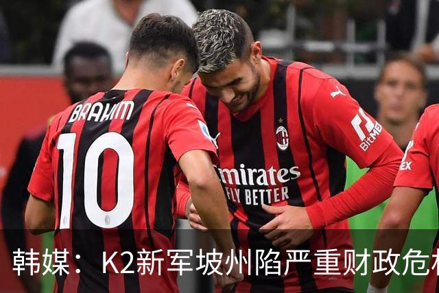 韩媒：K2新军坡州陷严重财政危机，球队表示下月工资发放困难