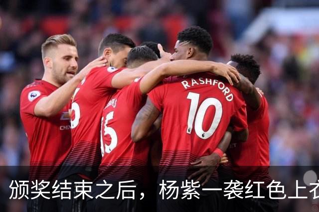 颁奖结束之后，杨紫一袭红色上衣连夜赶回北京，第二天卡点发文