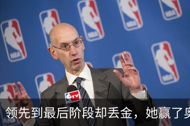 领先到最后阶段却丢金，她赢了奥运冠军后说这只是开始